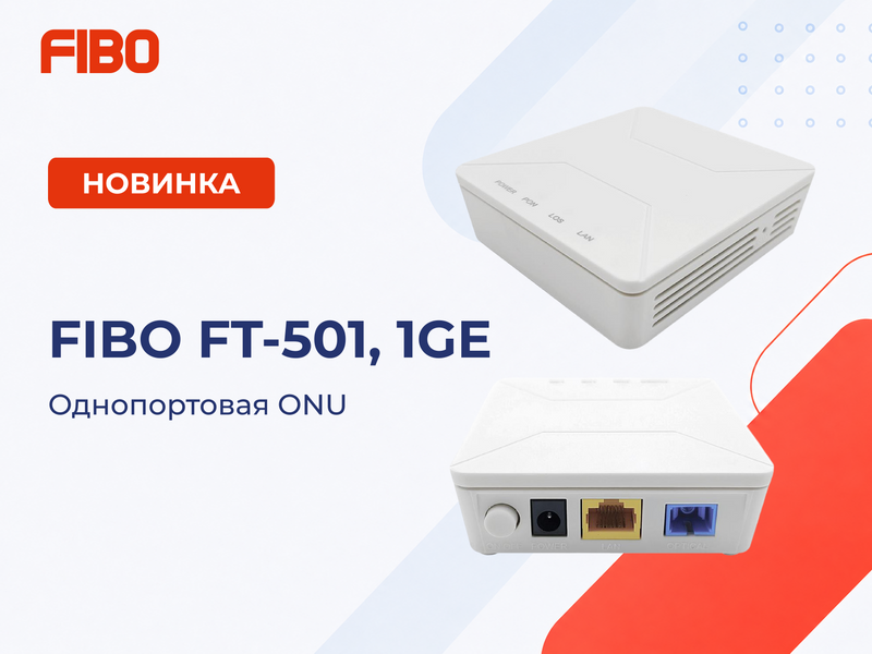 Новинка: однопортовая ONU FIBO FT-501, 1GE