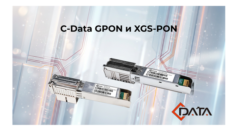 Новинка: OLT в формате SFP-стика — C-Data GPON и XGS-PON